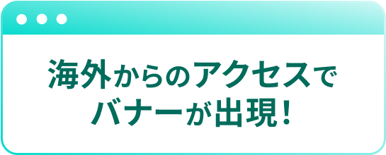 海外からのアクセスでバナーが出現！